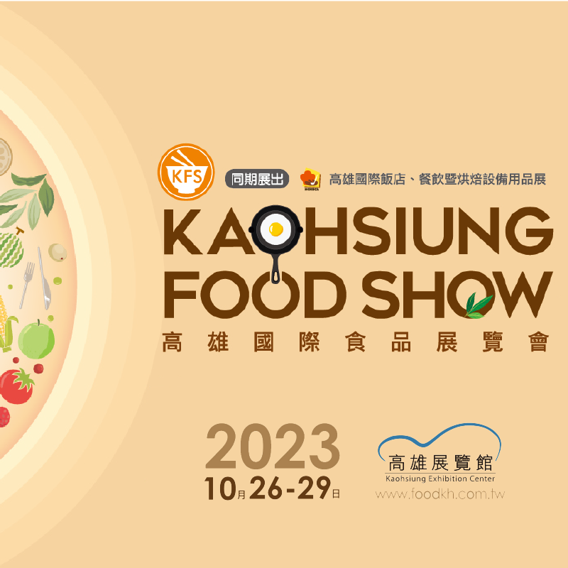 高雄國際食品展 高雄國際食品展